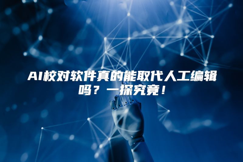 AI校对软件真的能取代人工编辑吗？一探究竟！