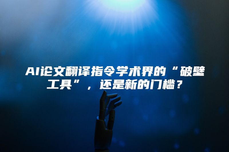 AI论文翻译指令学术界的“破壁工具”，还是新的门槛？