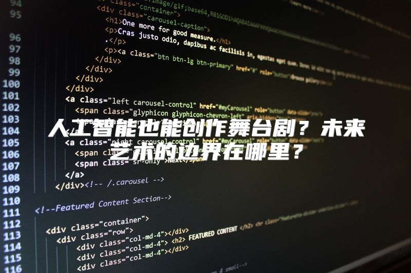 人工智能也能创作舞台剧？未来艺术的边界在哪里？