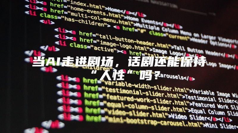 当AI走进剧场，话剧还能保持“人性”吗？
