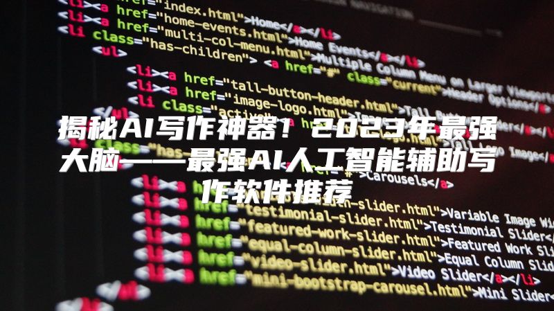 揭秘AI写作神器！2023年最强大脑——最强AI人工智能辅助写作软件推荐