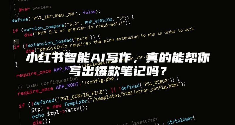 小红书智能AI写作，真的能帮你写出爆款笔记吗？