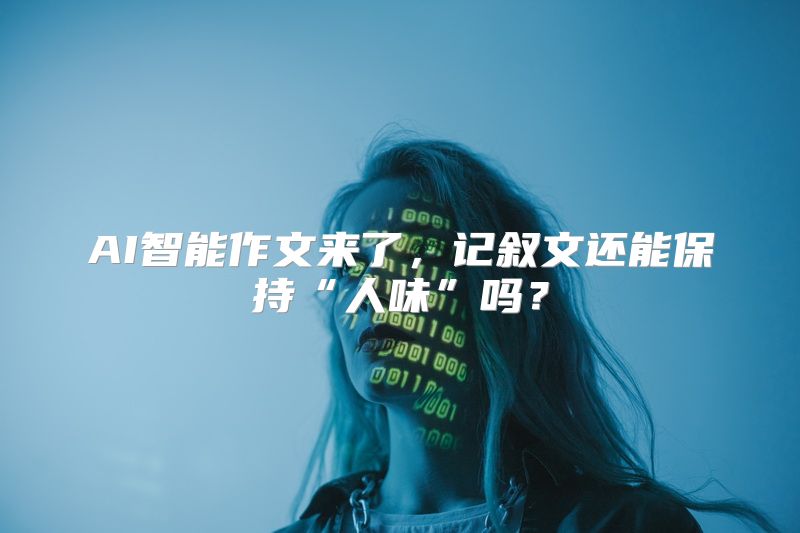 AI智能作文来了，记叙文还能保持“人味”吗？