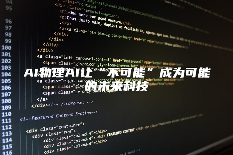 AI物理AI让“不可能”成为可能的未来科技