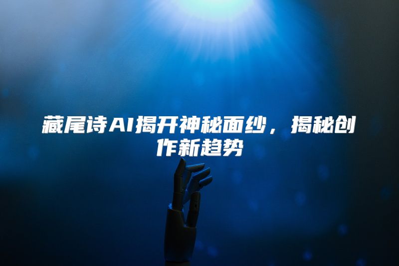 藏尾诗AI揭开神秘面纱，揭秘创作新趋势
