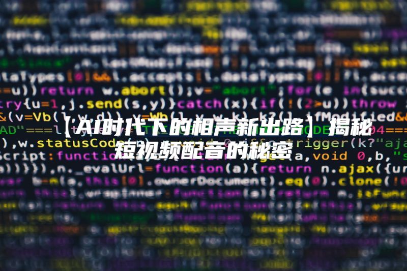 【AI时代下的相声新出路】揭秘短视频配音的秘密