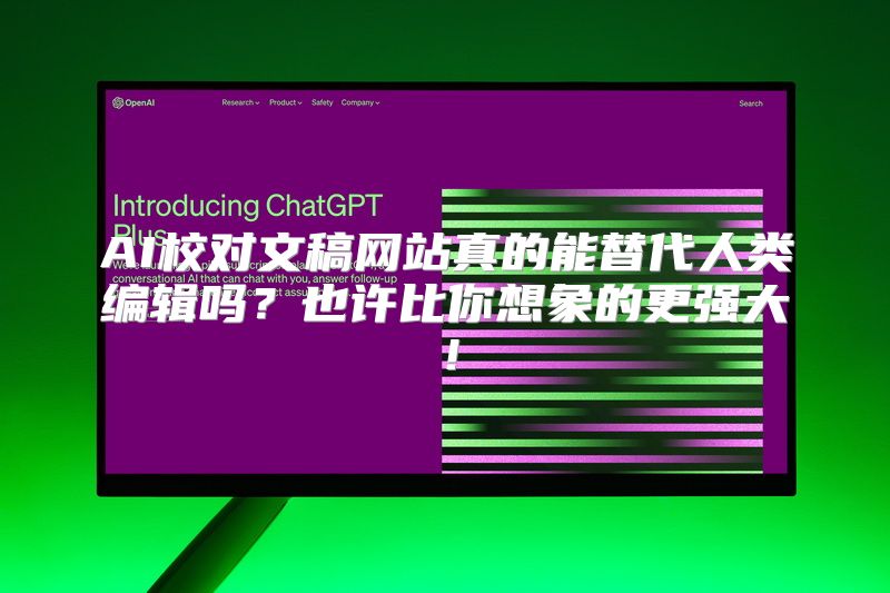 AI校对文稿网站真的能替代人类编辑吗？也许比你想象的更强大！