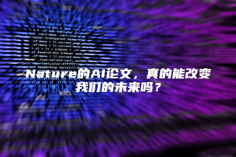 Nature的AI论文，真的能改变我们的未来吗？