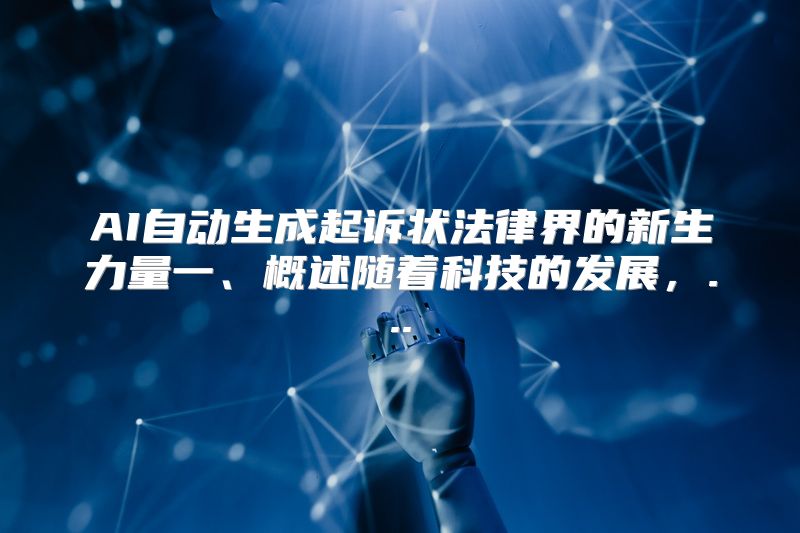 AI自动生成起诉状法律界的新生力量一、概述随着科技的发展，...