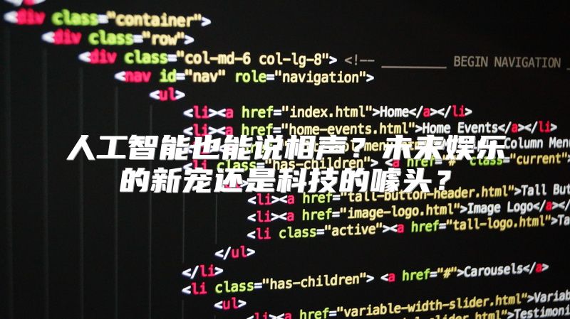 人工智能也能说相声？未来娱乐的新宠还是科技的噱头？