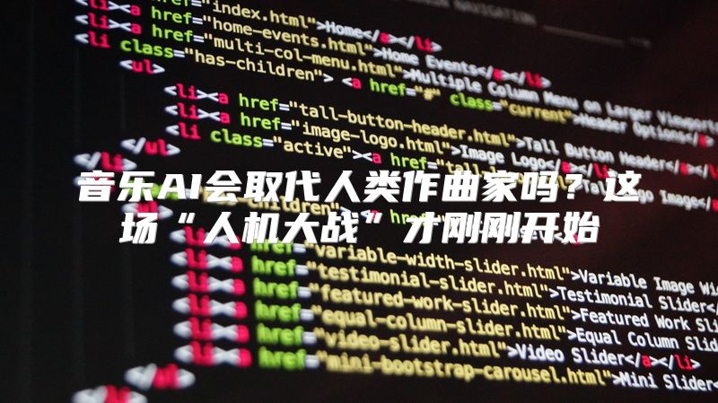 音乐AI会取代人类作曲家吗？这场“人机大战”才刚刚开始