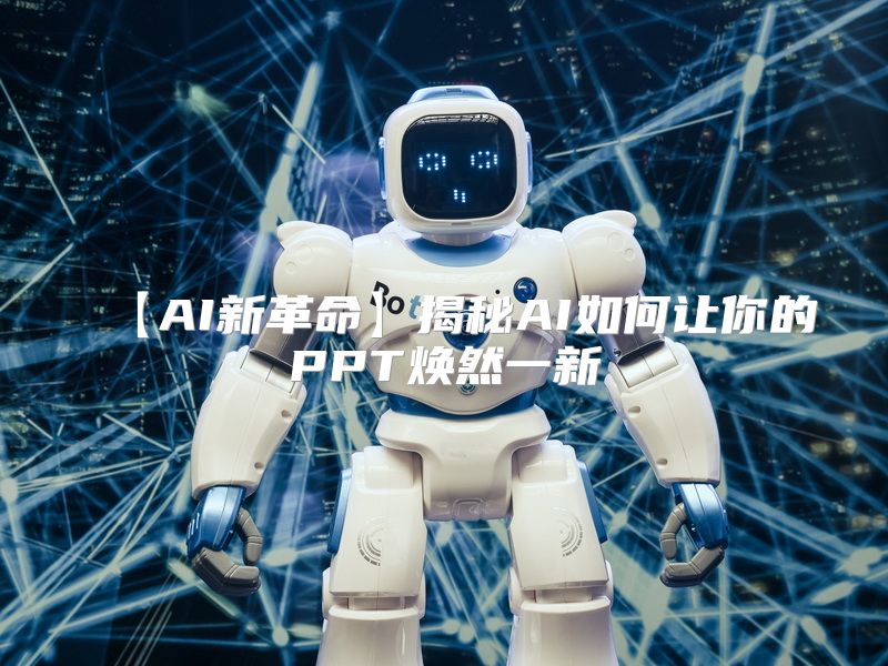 【AI新革命】揭秘AI如何让你的PPT焕然一新