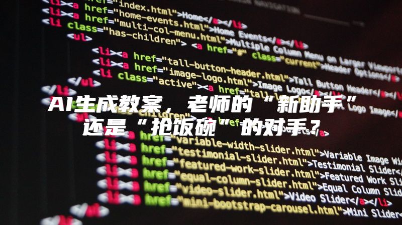 AI生成教案，老师的“新助手”还是“抢饭碗”的对手？
