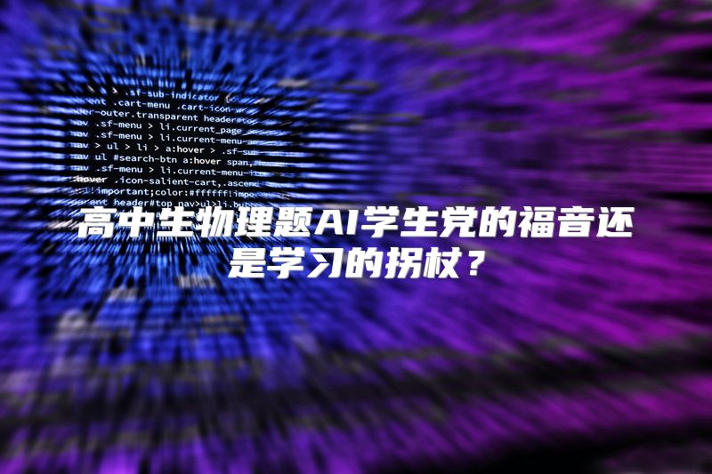 高中生物理题AI学生党的福音还是学习的拐杖？