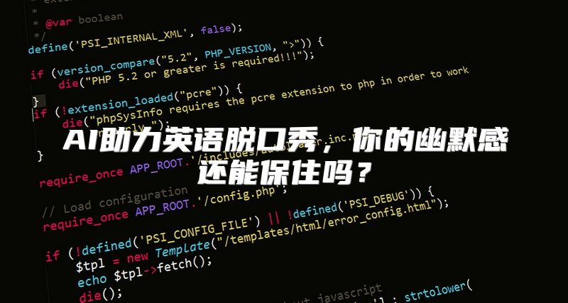 AI助力英语脱口秀，你的幽默感还能保住吗？