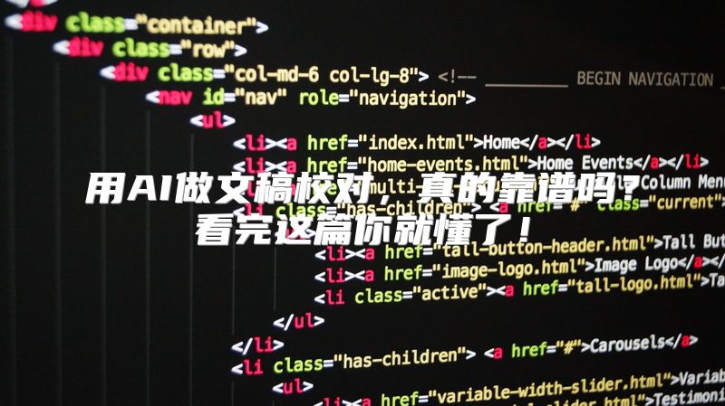 用AI做文稿校对，真的靠谱吗？看完这篇你就懂了！