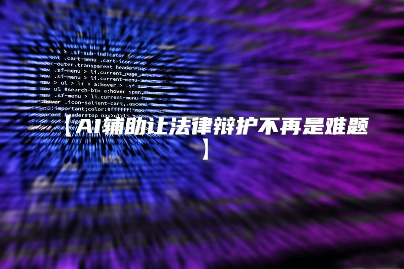 【AI辅助让法律辩护不再是难题】