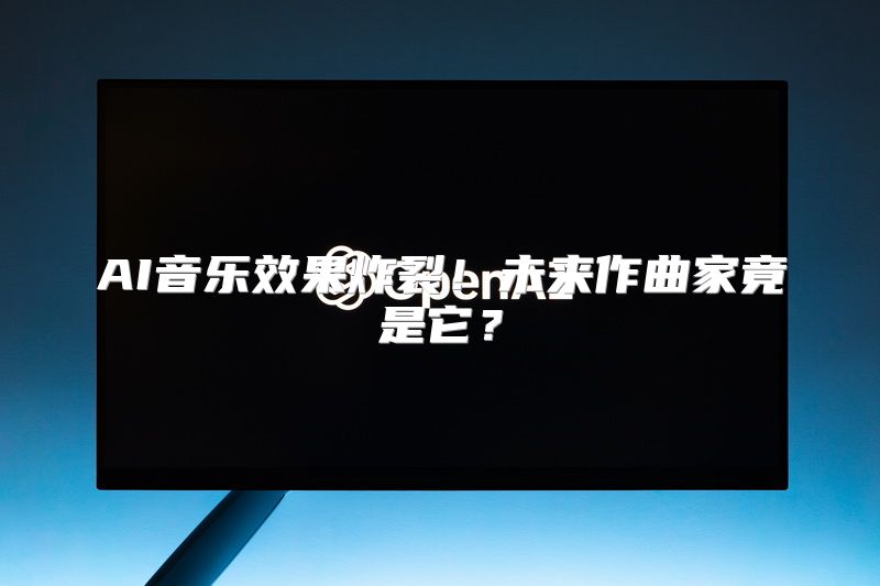 AI音乐效果炸裂！未来作曲家竟是它？