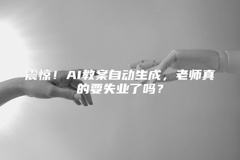 震惊！AI教案自动生成，老师真的要失业了吗？