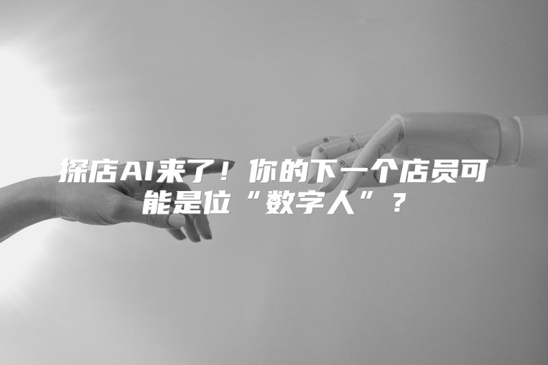 探店AI来了！你的下一个店员可能是位“数字人”？