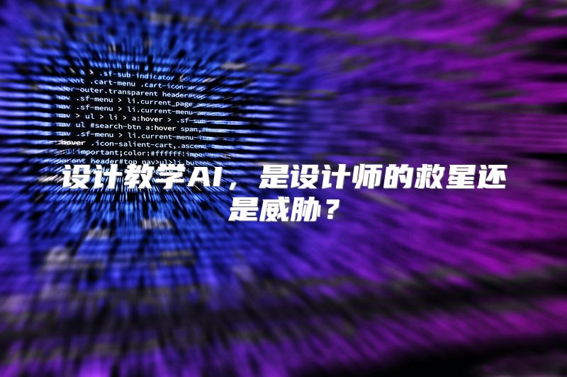 设计教学AI，是设计师的救星还是威胁？