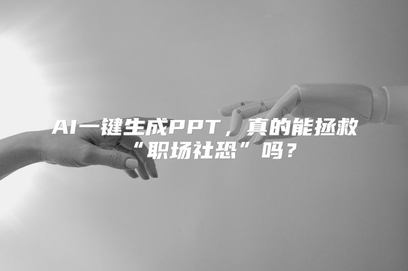 AI一键生成PPT，真的能拯救“职场社恐”吗？