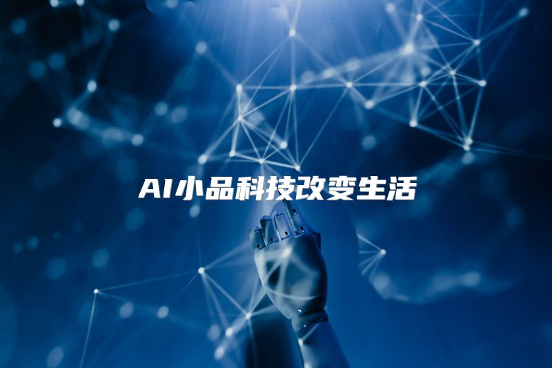 AI小品科技改变生活