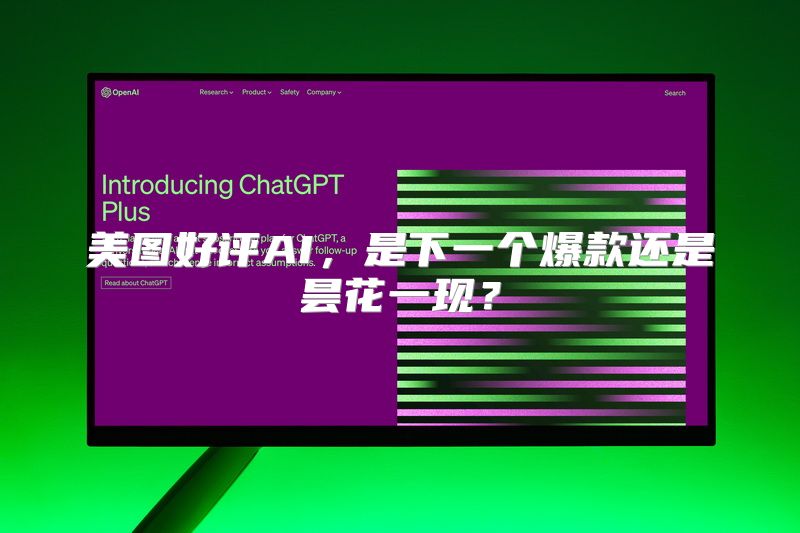 美图好评AI，是下一个爆款还是昙花一现？