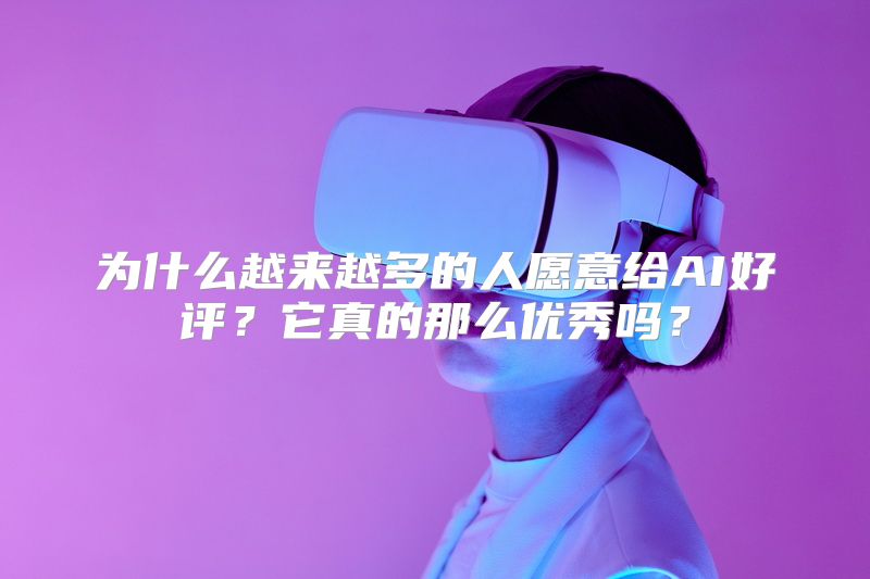 为什么越来越多的人愿意给AI好评？它真的那么优秀吗？