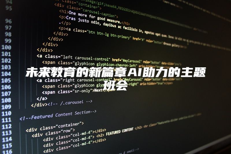 未来教育的新篇章AI助力的主题班会