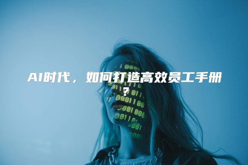 AI时代，如何打造高效员工手册？