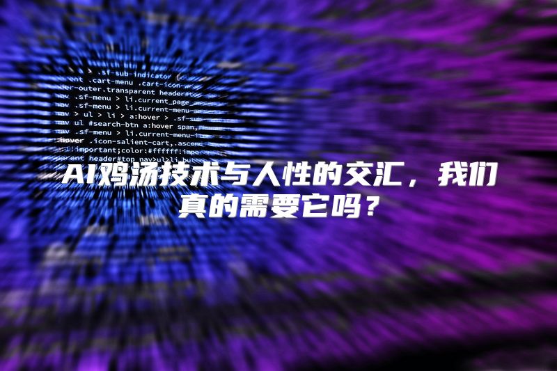 AI鸡汤技术与人性的交汇，我们真的需要它吗？