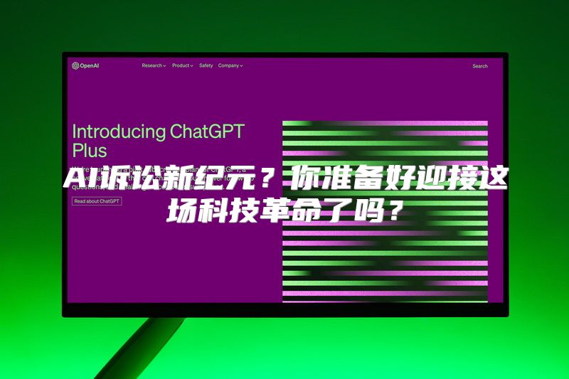 AI诉讼新纪元？你准备好迎接这场科技革命了吗？