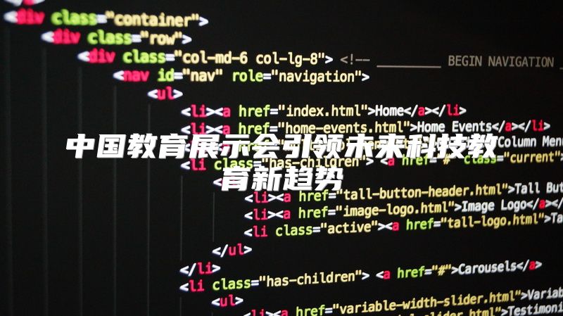 中国教育展示会引领未来科技教育新趋势