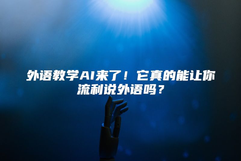 外语教学AI来了！它真的能让你流利说外语吗？