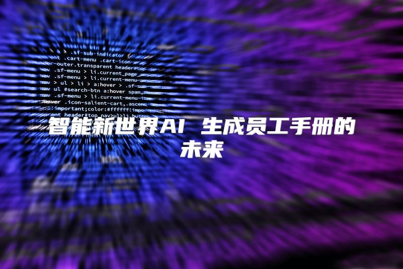 智能新世界AI 生成员工手册的未来