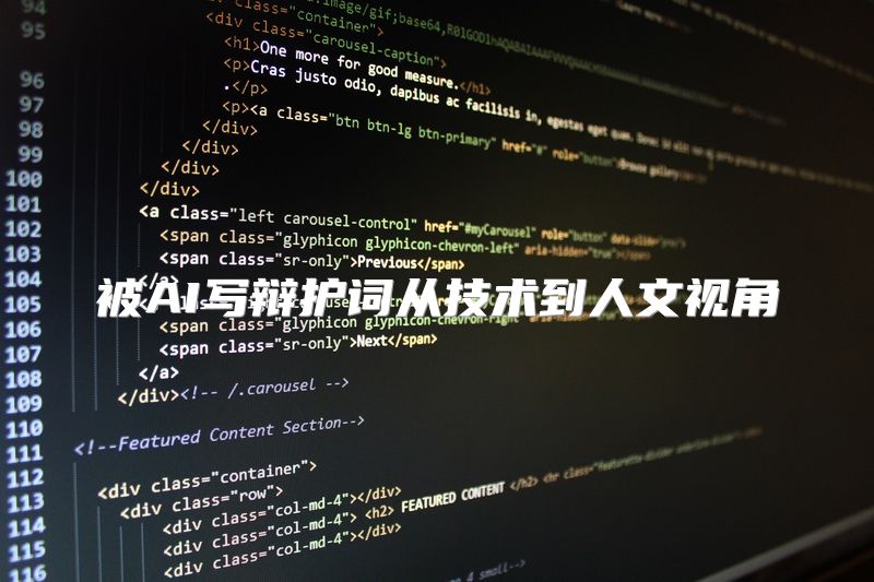 被AI写辩护词从技术到人文视角