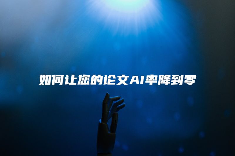 如何让您的论文AI率降到零