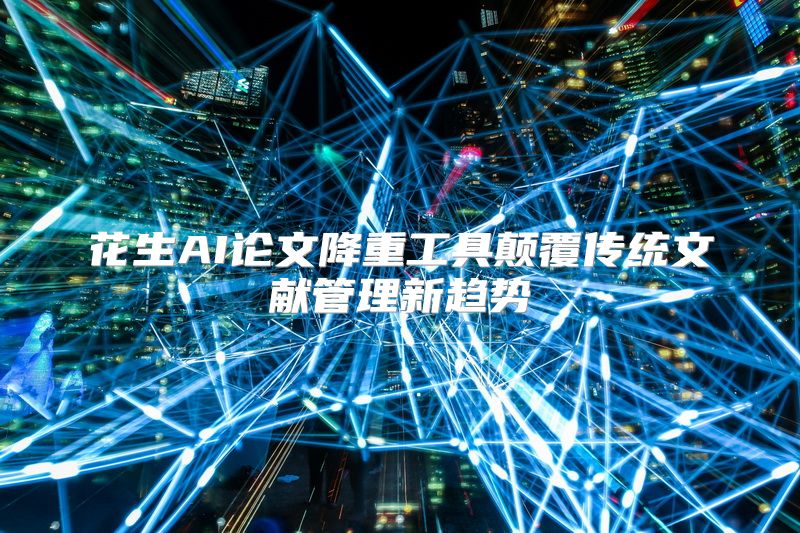 花生AI论文降重工具颠覆传统文献管理新趋势