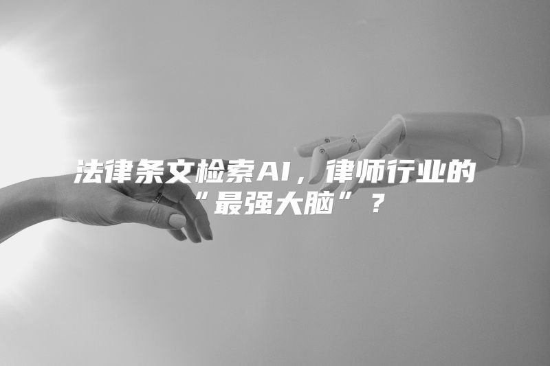 法律条文检索AI，律师行业的“最强大脑”？