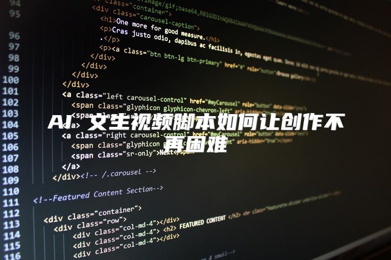 AI 文生视频脚本如何让创作不再困难