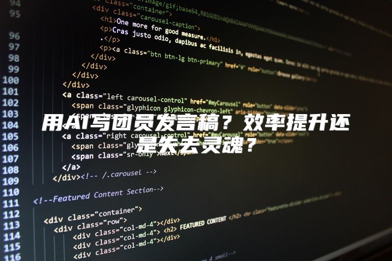 用AI写团员发言稿？效率提升还是失去灵魂？