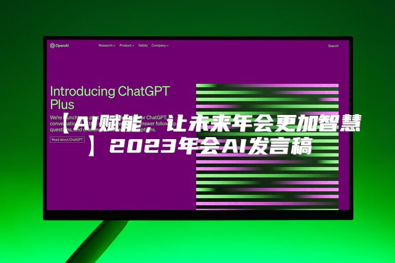 【AI赋能，让未来年会更加智慧】2023年会AI发言稿