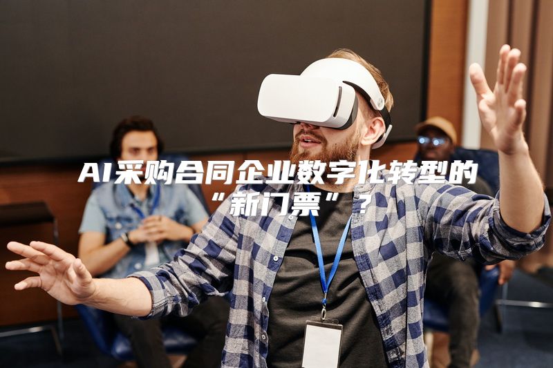 AI采购合同企业数字化转型的“新门票”？
