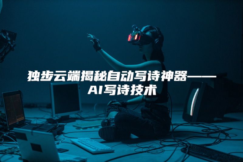 独步云端揭秘自动写诗神器——AI写诗技术