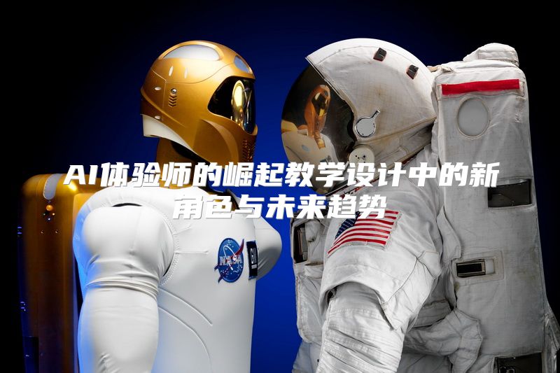 AI体验师的崛起教学设计中的新角色与未来趋势