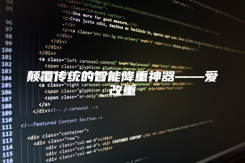 颠覆传统的智能降重神器——爱改重