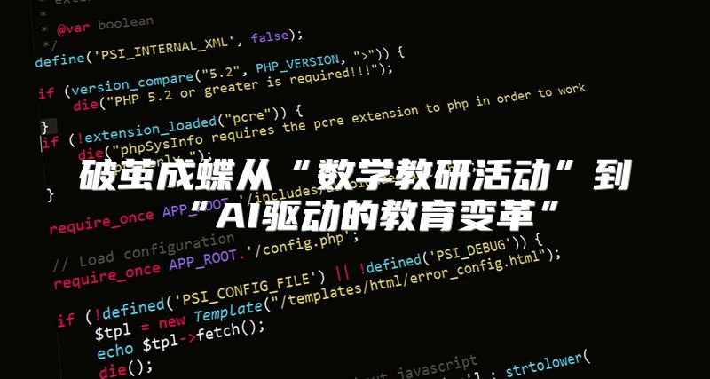 破茧成蝶从“数学教研活动”到“AI驱动的教育变革”