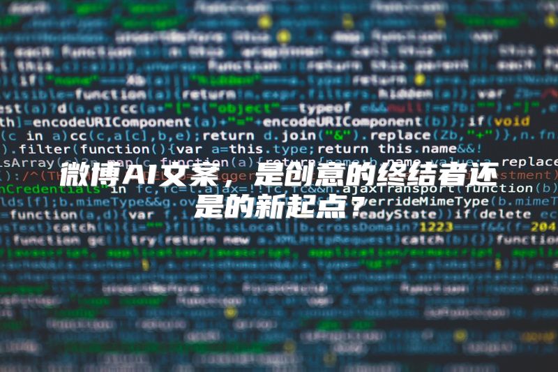 微博AI文案，是创意的终结者还是的新起点？