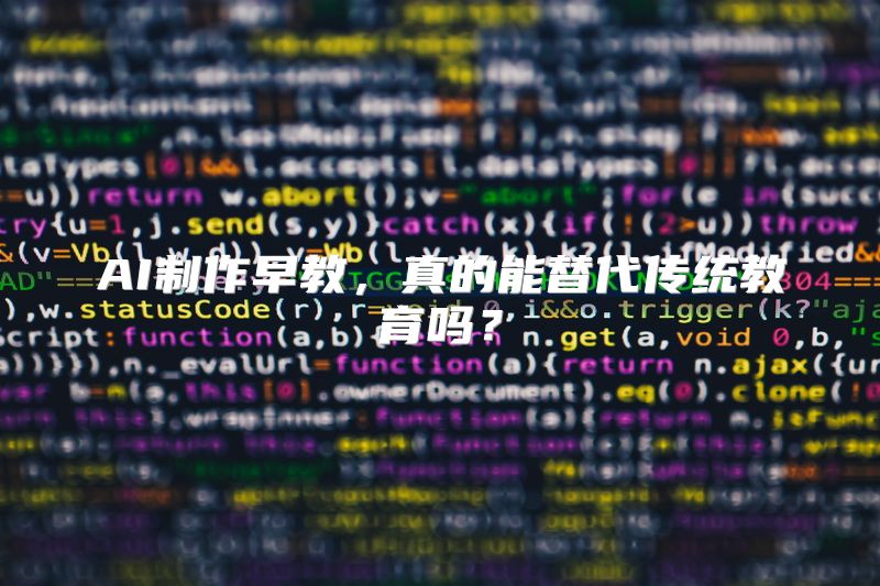 AI制作早教，真的能替代传统教育吗？